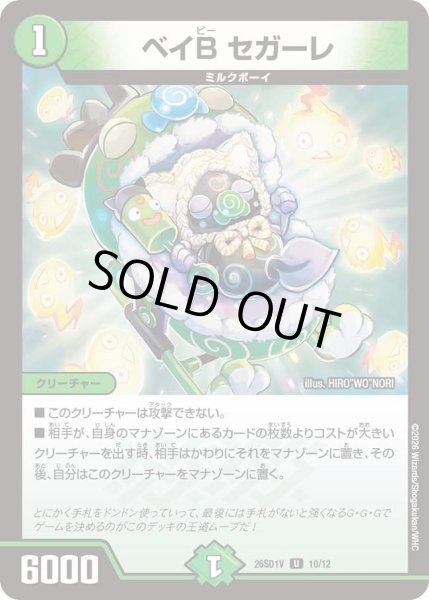 画像1: ベイB セガーレ[DM_26SD1V_10/12_U] (1)