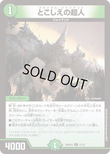 画像1: とこしえの超人[DM_26SD1V_11/12_U] (1)