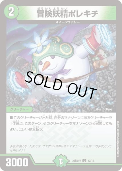 画像1: 冒険妖精ポレキチ[DM_26SD1V_12/12_C] (1)