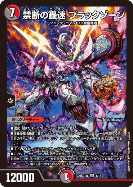 画像1: 禁断の轟速 ブラックゾーン[DM_26SD1W_1/12_SR] (1)
