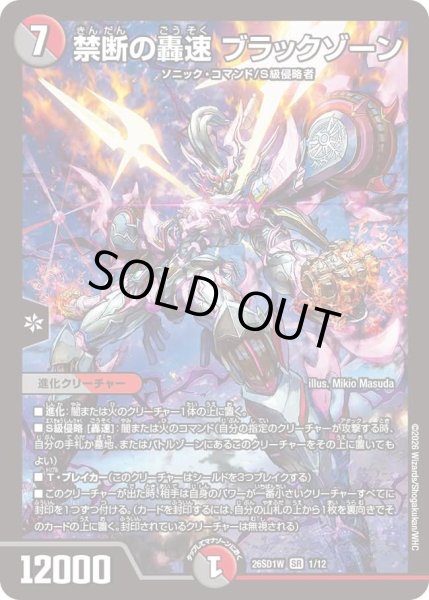 画像1: 禁断の轟速 ブラックゾーン[DM_26SD1W_1/12_SR] (1)