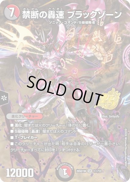 画像1: 【ホイル仕様】禁断の轟速 ブラックゾーン[DM_26SD1W_1☆/12_SR] (1)