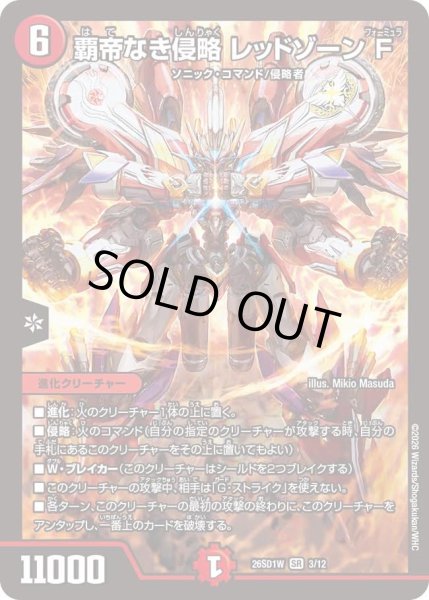 画像1: 覇帝なき侵略 レッドゾーンF[DM_26SD1W_3/12_SR] (1)