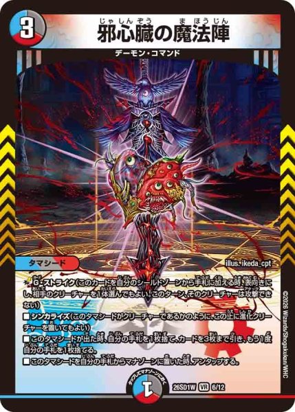 画像1: 邪心臓の魔法陣[DM_26SD1W_6/12_VR] (1)