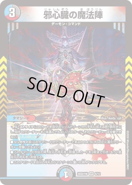 画像1: 邪心臓の魔法陣[DM_26SD1W_6/12_VR] (1)