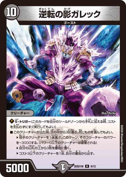画像1: 逆転の影ガレック[DM_26SD1W_8/12_R] (1)