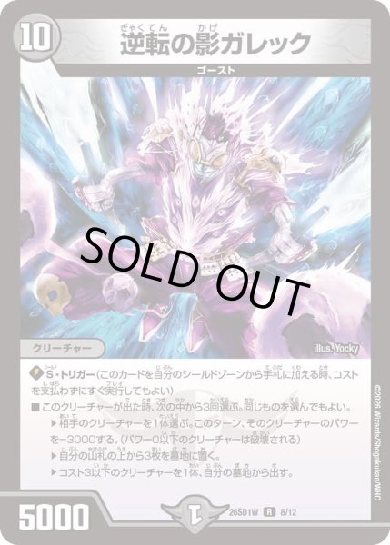 画像1: 逆転の影ガレック[DM_26SD1W_8/12_R] (1)