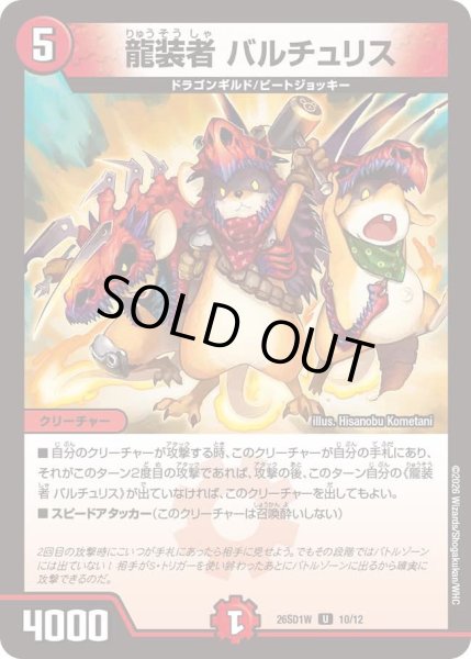 画像1: 龍装者 バルチュリス[DM_26SD1W_10/12_U] (1)