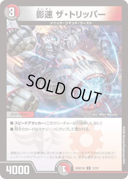 画像1: 影速 ザ・トリッパー[DM_26SD1W_12/12_U] (1)