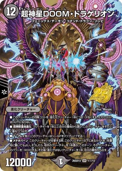 画像1: 【ホイル仕様】超神星DOOM・ドラゲリオン[DM_26SD1X_1☆/13_SR] (1)