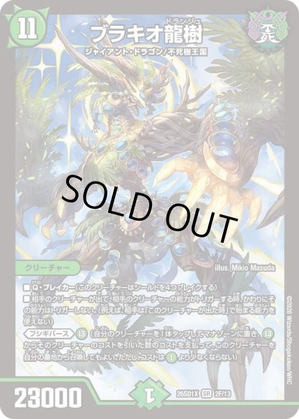 画像1: 【ホイル仕様】ブラキオ龍樹[DM_26SD1X_2F/13_SR] (1)