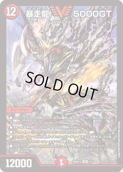 画像1: 暴走龍 5000GT[DM_26SD1X_3/13_VIC] (1)