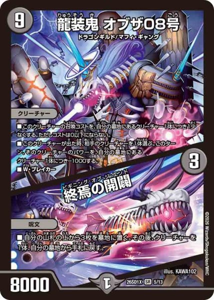 画像1: 龍装鬼 オブザ08号/終焉の開闢[DM_26SD1X_5/13_SR] (1)