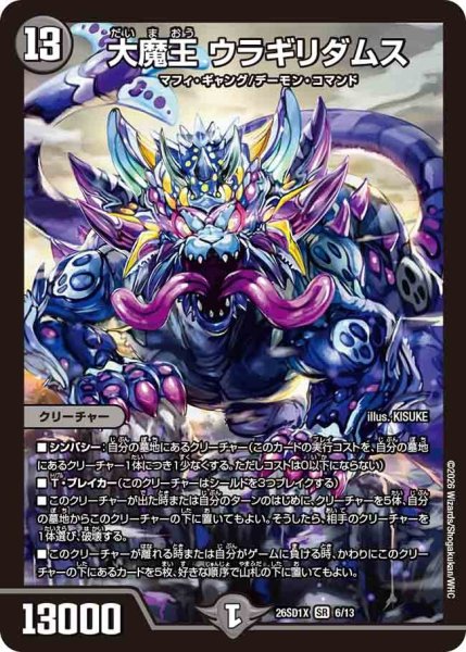 画像1: 大魔王 ウラギリダムス[DM_26SD1X_6/13_SR] (1)