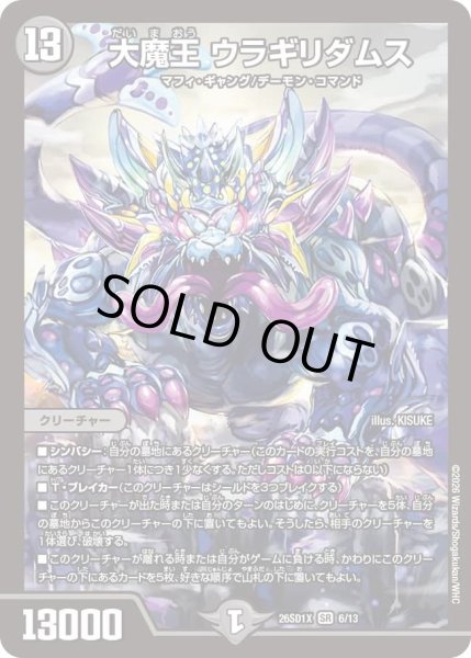 画像1: 大魔王 ウラギリダムス[DM_26SD1X_6/13_SR] (1)