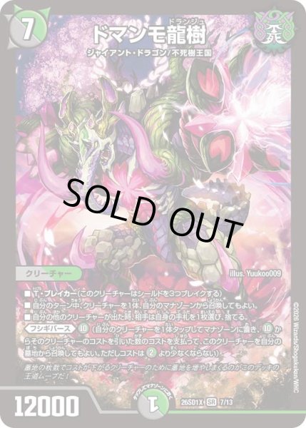 画像1: ドマンモ龍樹[DM_26SD1X_7/13_SR] (1)