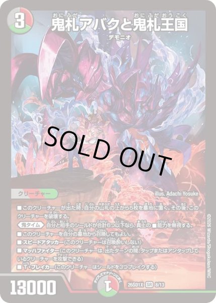 画像1: 鬼札アバクと鬼札王国[DM_26SD1X_8/13_SR] (1)