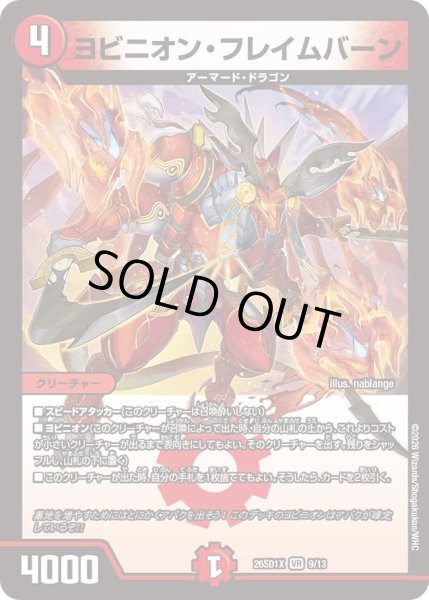 画像1: ヨビニオン・フレイムバーン[DM_26SD1X_9/13_VR] (1)