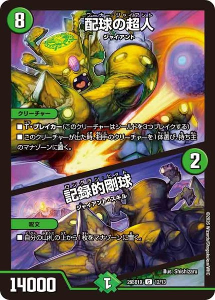 画像1: 配球の超人/記録的剛球[DM_26SD1X_12/13_C] (1)