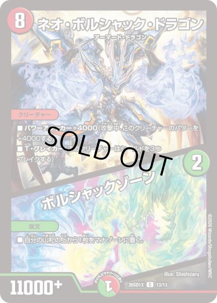 画像1: ネオ・ボルシャック・ドラゴン/ボルシャックゾーン[DM_26SD1X_13/13_C] (1)