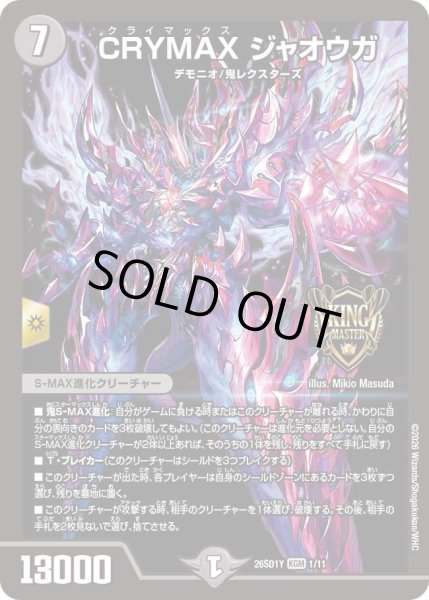画像1: CRYMAXジャオウガ[DM_26SD1Y_1/11_KGM] (1)