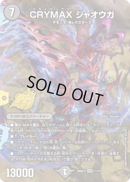 画像1: 【ホイル仕様】CRYMAXジャオウガ[DM_26SD1Y_1☆/11_KGM] (1)