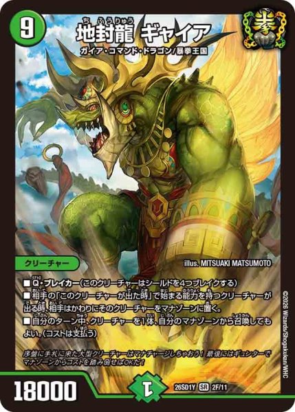 画像1: 【ホイル仕様】地封龍 ギャイア[DM_26SD1Y_2F/11_SR] (1)