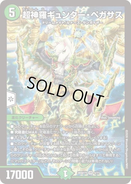 画像1: 超神羅ギュンター・ペガサス[DM_26SD1Y_4/11_VR] (1)