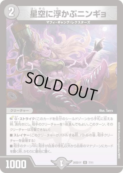 画像1: 星空に浮かぶニンギョ[DM_26SD1Y_7/11_U] (1)