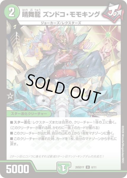 画像1: 晴舞龍 ズンドコ・モモキング[DM_26SD1Y_8/11_U] (1)