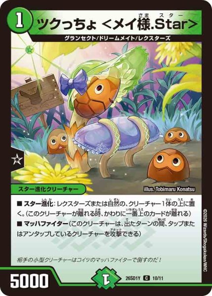 画像1: ツクっちょ ＜メイ様.Star＞[DM_26SD1Y_10/11_C] (1)