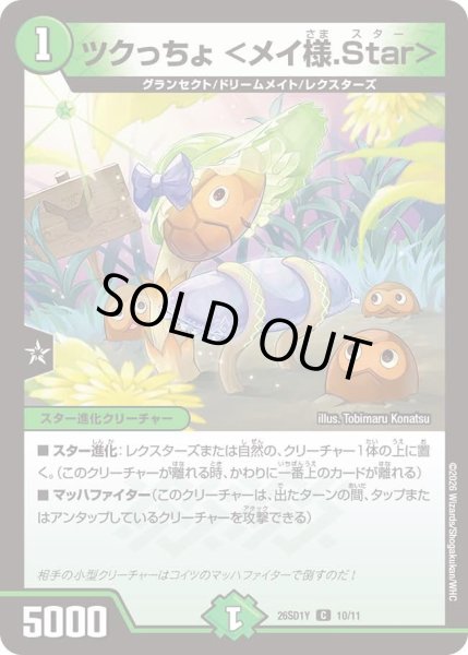 画像1: ツクっちょ ＜メイ様.Star＞[DM_26SD1Y_10/11_C] (1)