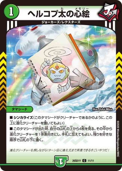 画像1: ヘルコプ太の心絵[DM_26SD1Y_11/11_C] (1)