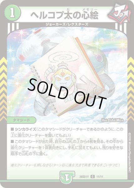 画像1: ヘルコプ太の心絵[DM_26SD1Y_11/11_C] (1)