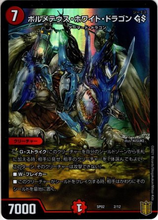 ボルシャック・ドラゴン GS[DM_SP-02_1/12] - マスターズ