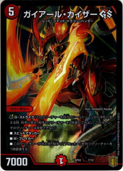 画像1: ガイアール・カイザー GS[DM_SP-02_7/18] (1)