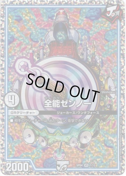 画像1: 全能ゼンノー[DM_SP-04_7/12] (1)