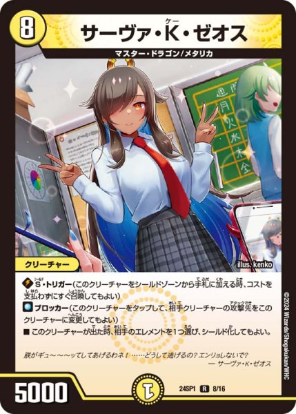 画像1: サーヴァ・K・ゼオス[DM_24SP01_8/16_R] (1)