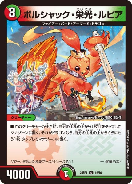 画像1: ボルシャック・栄光・ルピア[DM_24SP01_16/16_C] (1)
