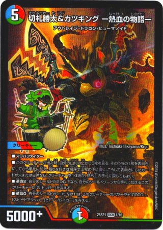 切札勝太&カツキング ー熱血の物語ー[DM_ART17_1/5DSR