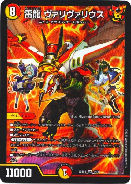 画像1: 雷龍 ヴァリヴァリウス[DM_25SP1_4/16_SR] (1)
