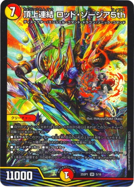 画像1: 頂上連結 ロッド・ゾージア5th[DM_25SP1_5/16_SR] (1)