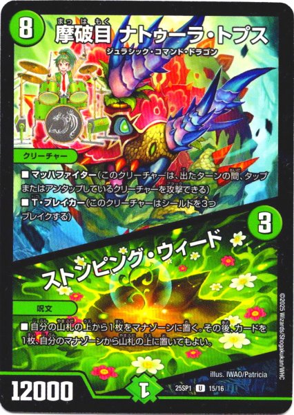 画像1: 摩破目 ナトゥーラ・トプス / ストンピング・ウィード[DM_25SP1_15/16_U] (1)