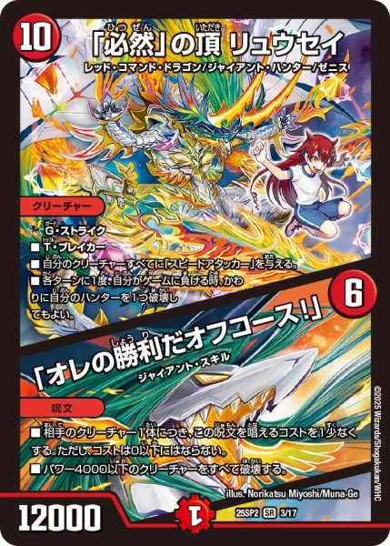 画像1: 「必然」の頂 リュウセイ/「オレの勝利だオフコース!」[DM_25SP2_3/17_SR] (1)