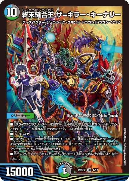 画像1: 終末縫合王 ザ=キラー・キーナリーDM_25SP2_4/17_SR] (1)