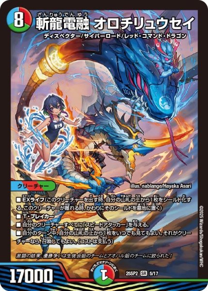 画像1: 斬龍電融 オロチリュウセイ[DM_25SP2_5/17_SR] (1)