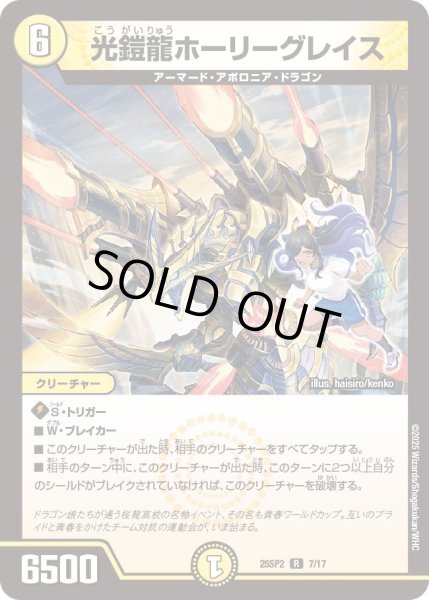 画像1: 光鎧龍ホーリーグレイス[DM_25SP2_7/17_R] (1)