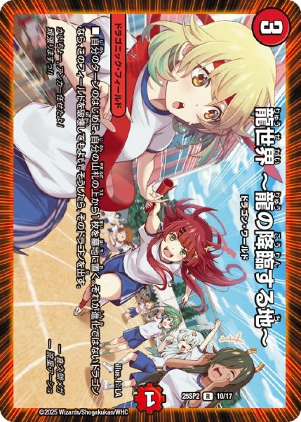 画像1: 龍世界 〜龍の降臨する地〜[DM_25SP2_10/17_R] (1)