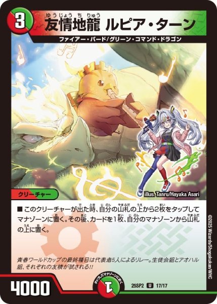 画像1: 友情地龍 ルピア・ターン[DM_25SP2_17/17_U] (1)