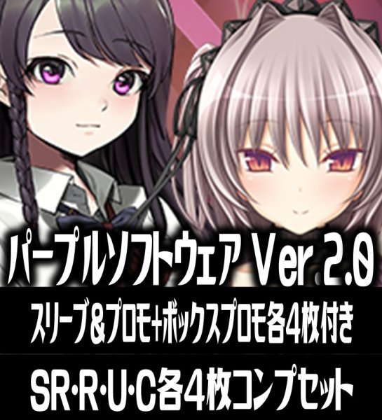 画像1: 【スリーブ&プロモ+ボックスプロモ各4枚付き】【予約商品・全額前金制】【3/27(金)発売】『Ver.パープルソフトウェア 2.0』4枚コンプセット(SR・R・U・C)Lycee Overture[LO] (1)